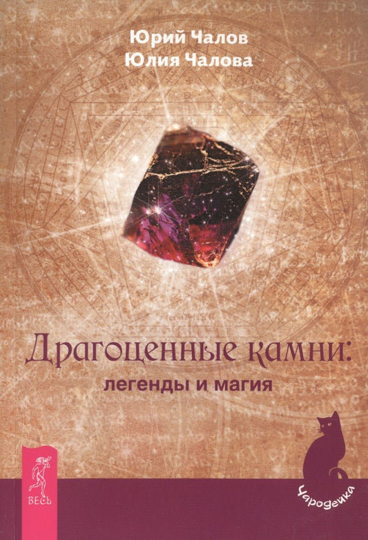Обложка книги "Чалов, Чалова: Драгоценные камни. Легенды и магия"