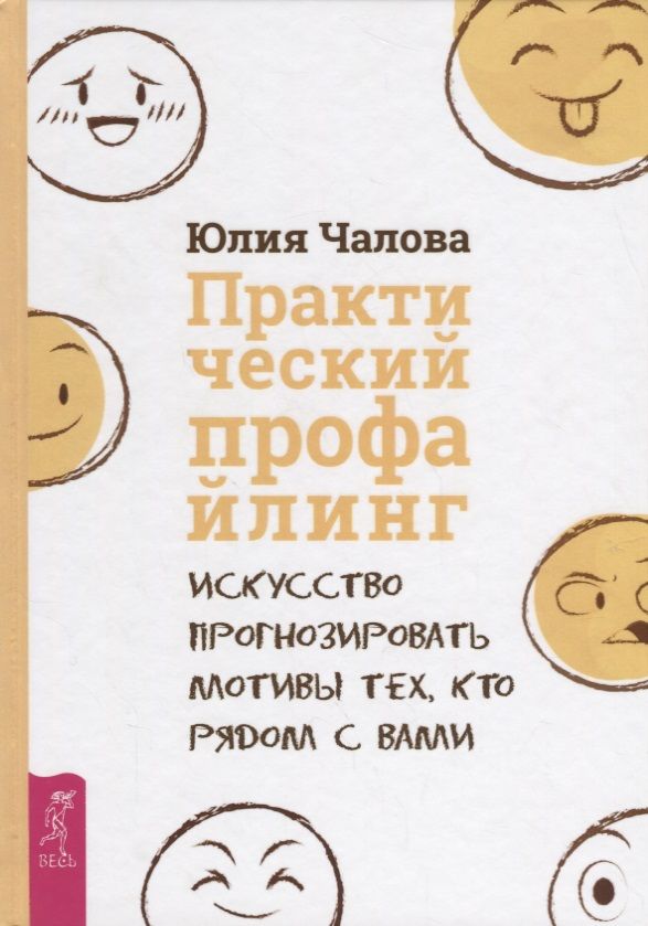 Обложка книги "Чалова: Практический профайлинг. Искусство прогнозировать мотивы тех, кто рядом с вами"