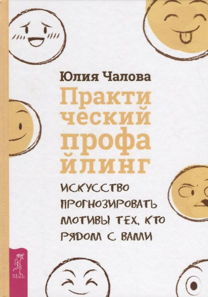 Обложка книги "Чалова: Практический профайлинг. Искусство прогнозировать мотивы тех, кто рядом с вами"