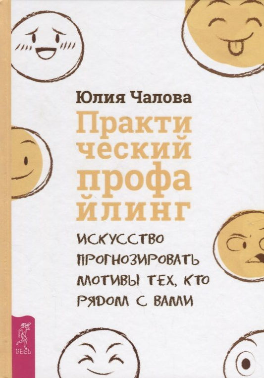 Обложка книги "Чалова: Практический профайлинг. Искусство прогнозировать мотивы тех, кто рядом с вами"