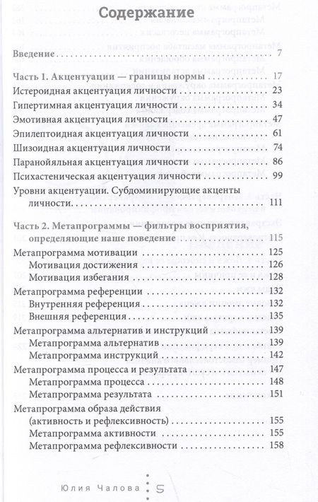 Фотография книги "Чалова: Практический профайлинг. Искусство прогнозировать мотивы тех, кто рядом с вами"