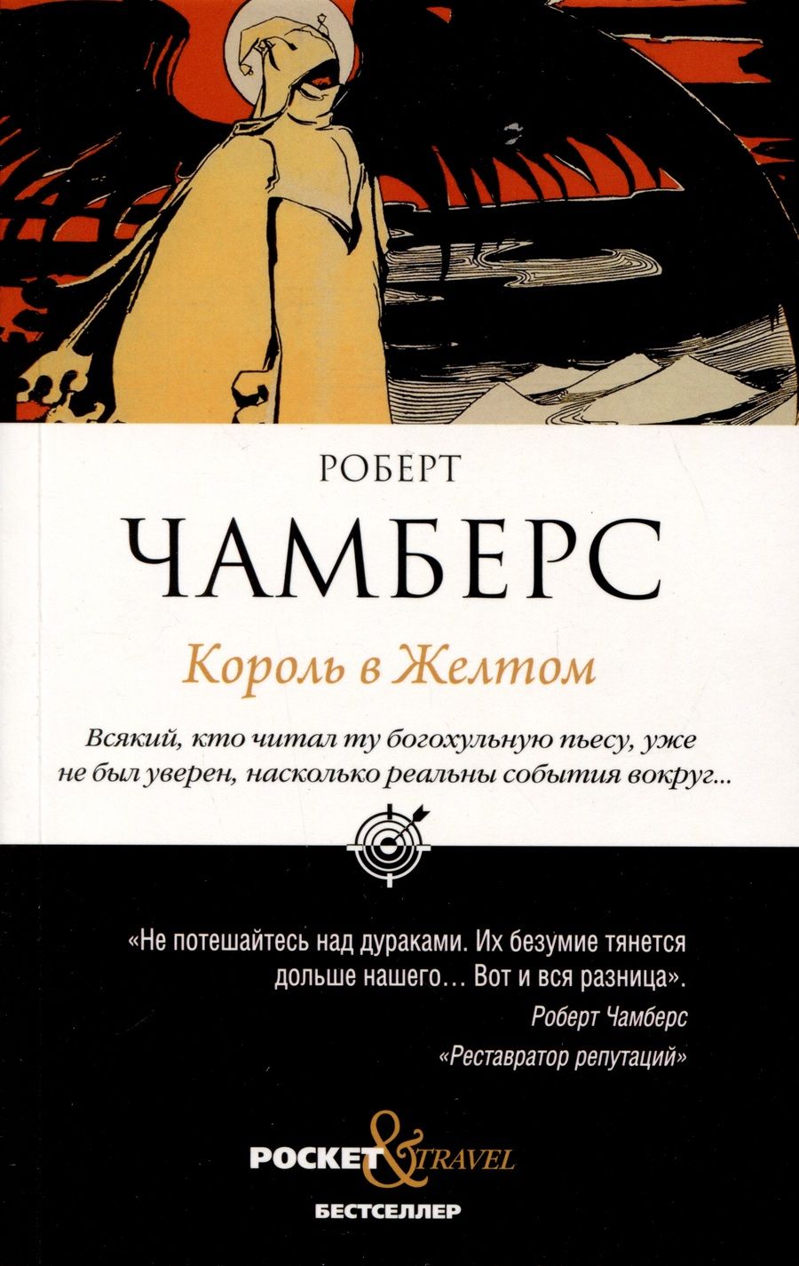 Обложка книги "Чамберс: Король в Желтом"