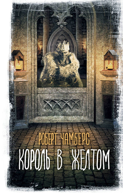 Обложка книги "Чамберс: Король в желтом"