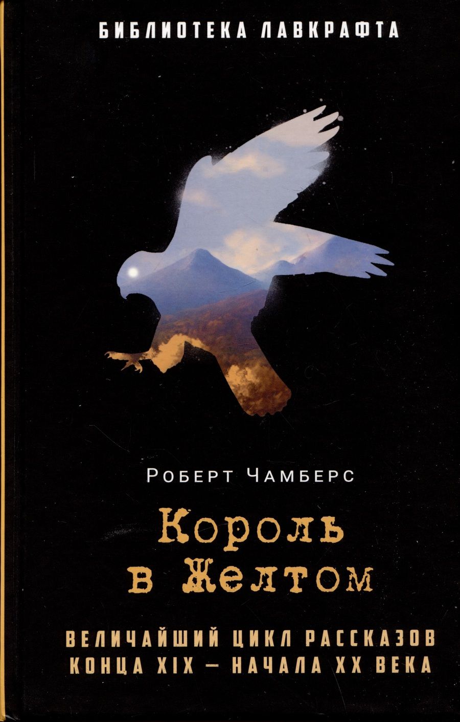 Обложка книги "Чамберс: Король в Желтом"