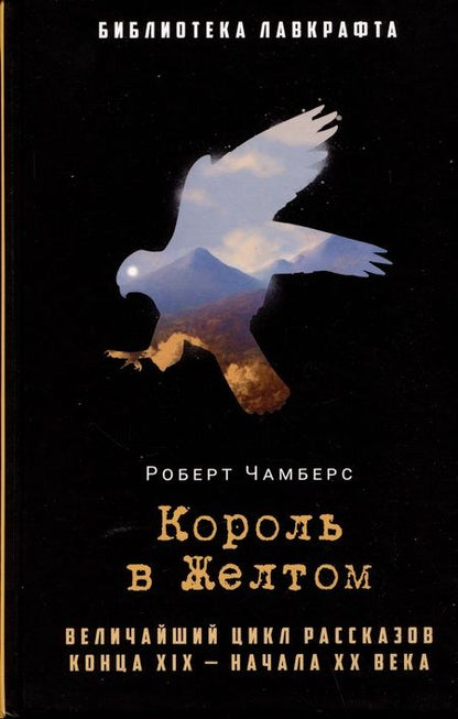 Фотография книги "Чамберс: Король в Желтом"