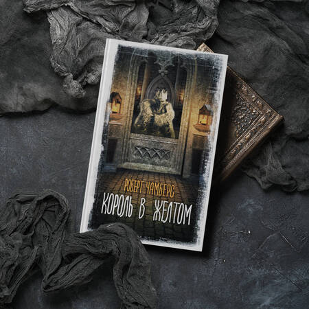 Фотография книги "Чамберс: Король в желтом"