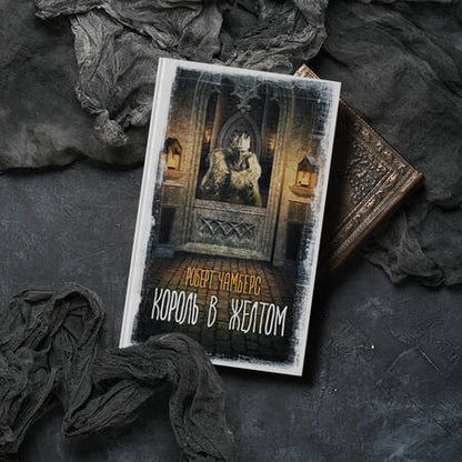 Фотография книги "Чамберс: Король в желтом"