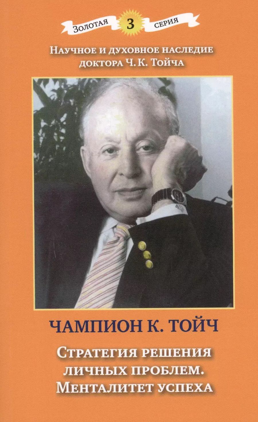 Обложка книги "Чампион Курт: Стратегия решения личных проблем. Менталитет успеха. 3-е издание, дополненное и исправленное"