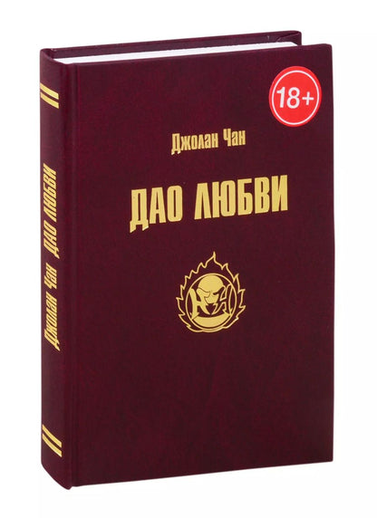 Обложка книги "Чан Джолан: Дао Любви"