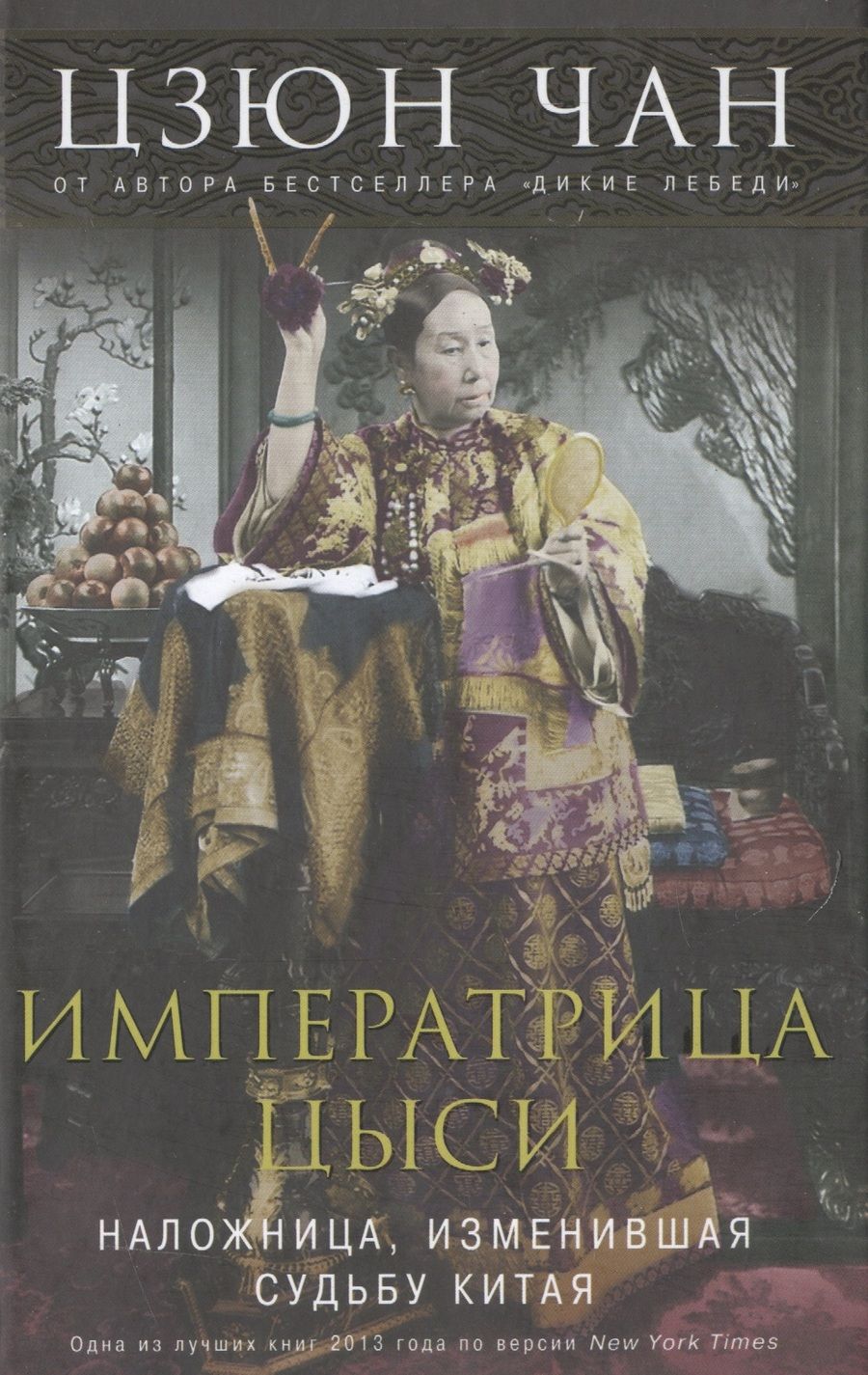 Обложка книги "Чан: Императрица Цыси"