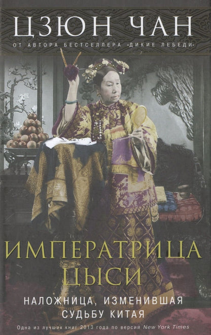 Обложка книги "Чан: Императрица Цыси"