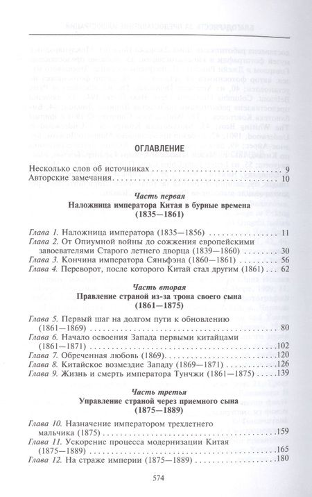 Фотография книги "Чан: Императрица Цыси"