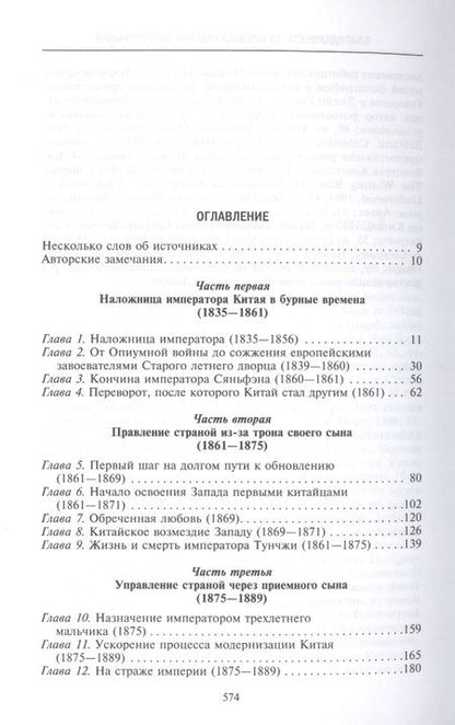 Фотография книги "Чан: Императрица Цыси"
