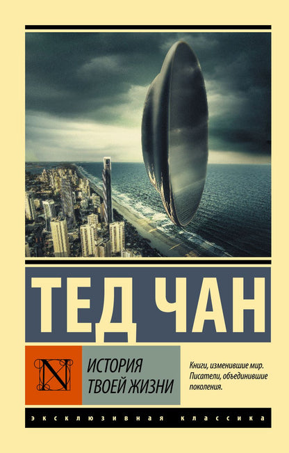 Обложка книги "Чан: История твоей жизни"