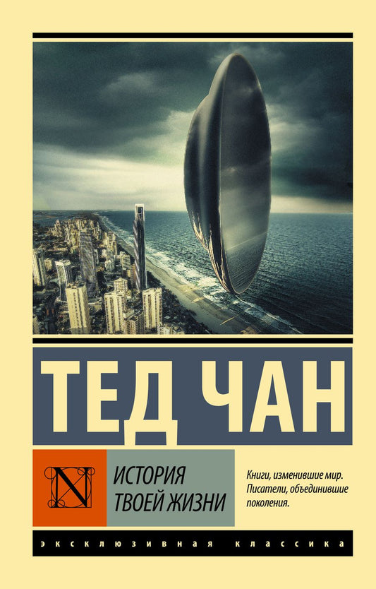 Обложка книги "Чан: История твоей жизни"