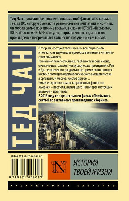 Фотография книги "Чан: История твоей жизни"