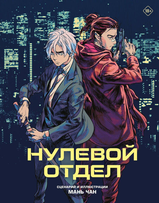 Обложка книги "Чан Мань: Нулевой отдел. Маньхуа"