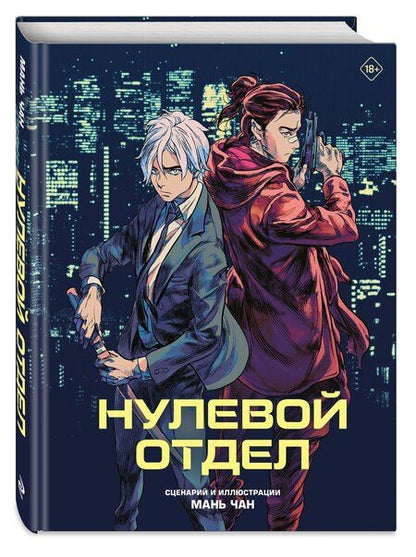 Фотография книги "Чан Мань: Нулевой отдел. Маньхуа"