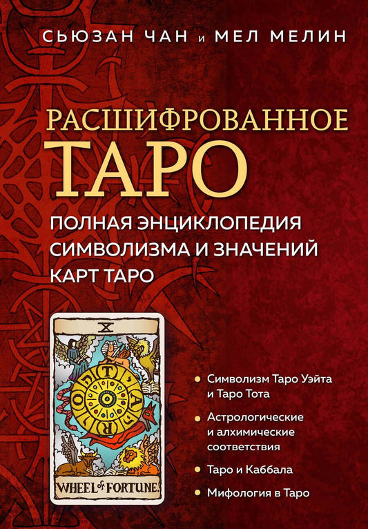 Обложка книги "Чан, Мелин: Расшифрованное Таро. Полная энциклопедия символизма и значений карт Таро"