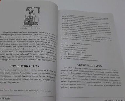 Фотография книги "Чан, Мелин: Расшифрованное Таро. Полная энциклопедия символизма и значений карт Таро"