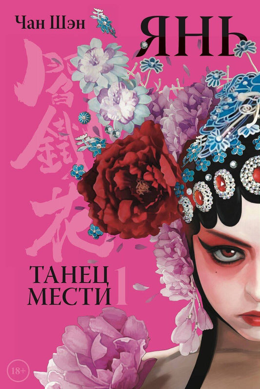 Обложка книги "Чан Шэн: Янь. Танец мести. Том 1. Маньхуа"