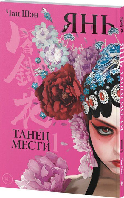 Фотография книги "Чан Шэн: Янь. Танец мести. Том 1. Маньхуа"