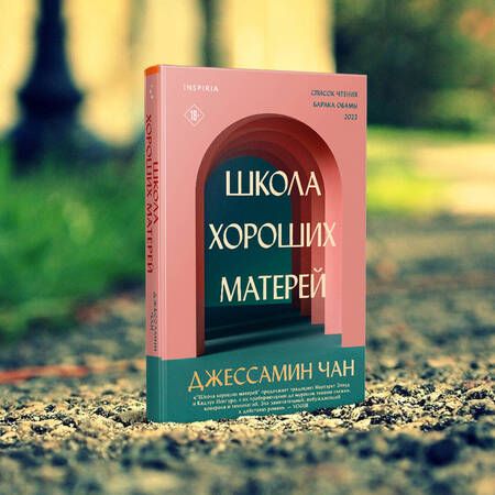 Фотография книги "Чан: Школа хороших матерей"