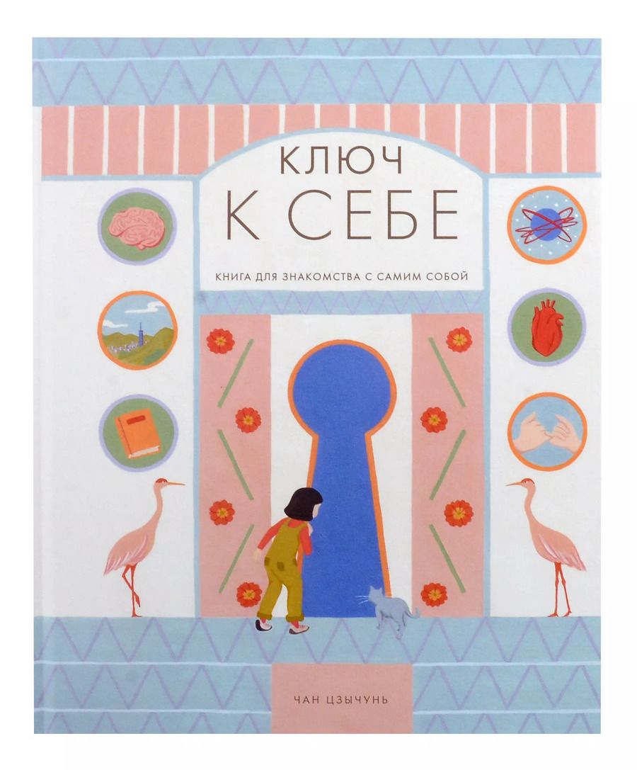Обложка книги "Чан Цзычунь: Ключ к себе"