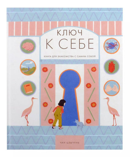 Обложка книги "Чан Цзычунь: Ключ к себе"