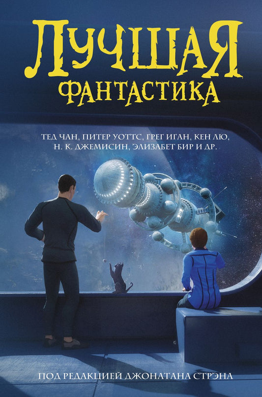 Обложка книги "Чан, Уоттс, Лю: Лучшая фантастика. Сборник"