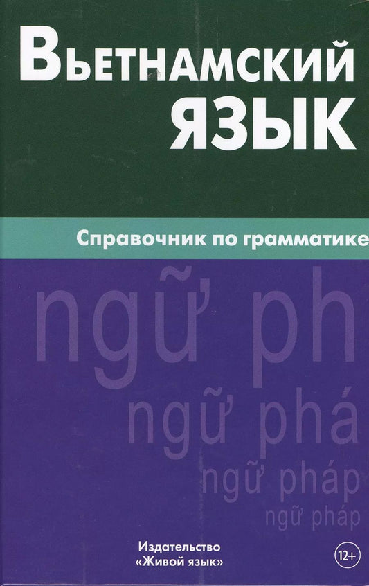 Обложка книги "Чан Ван: Вьетнамский язык. Справочник по грамматике. Чан Ван Ко"