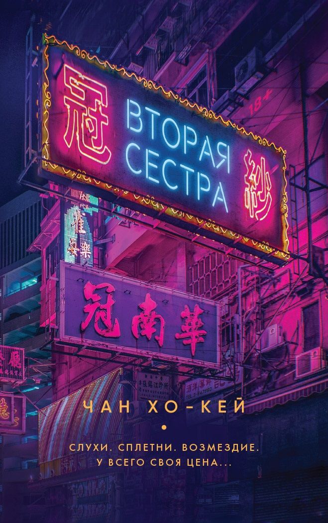 Обложка книги "Чан: Вторая сестра"