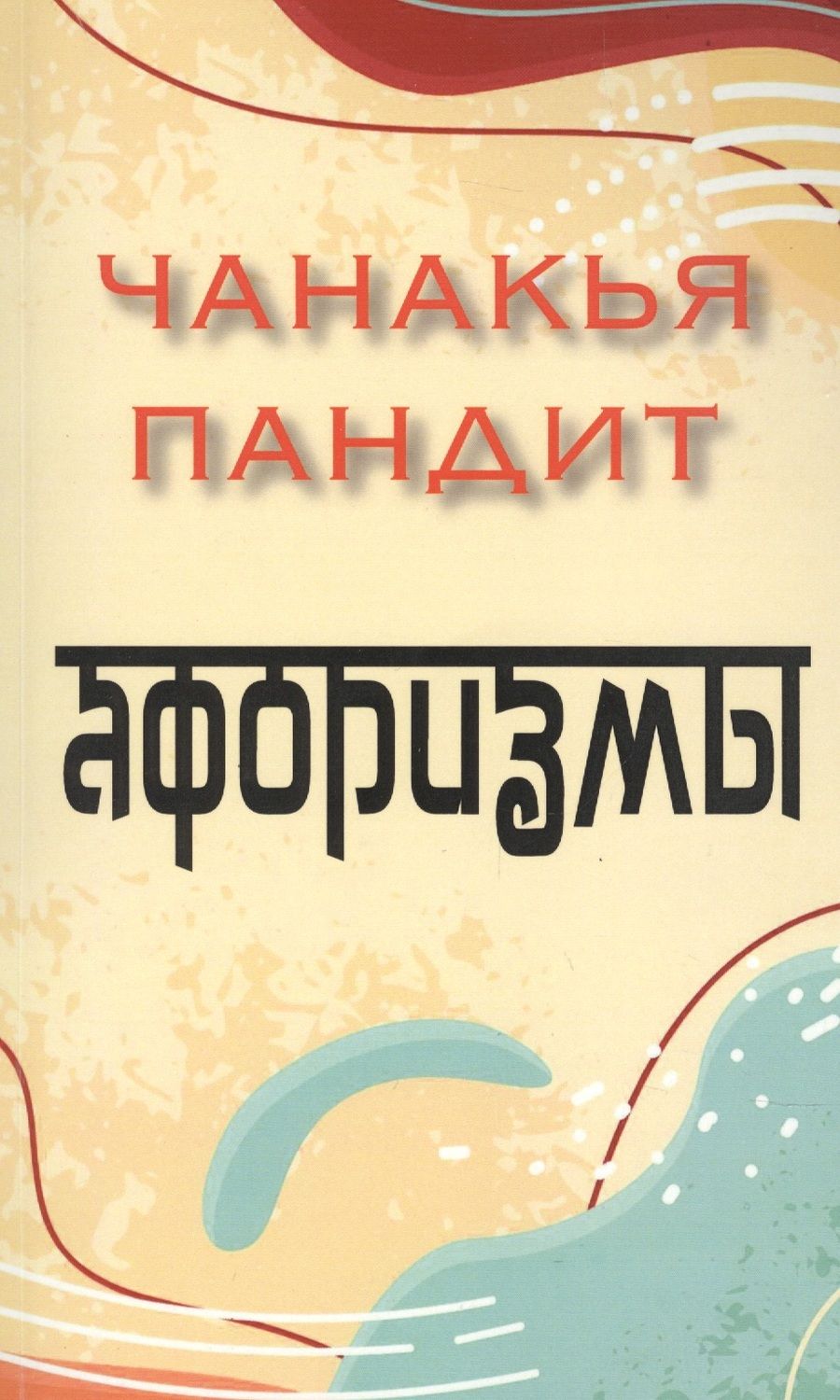 Обложка книги "Чанакья: Афоризмы"