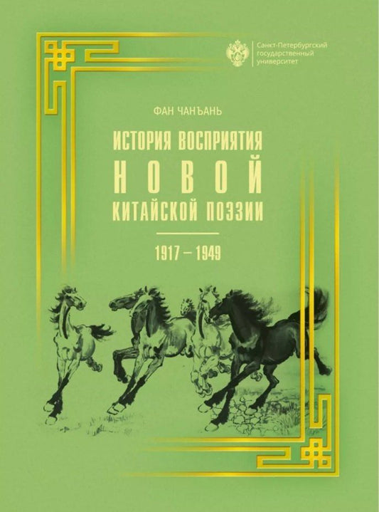 Обложка книги "Чанъань Фан: История восприятия новой китайской поэзии 1917-1949 гг."