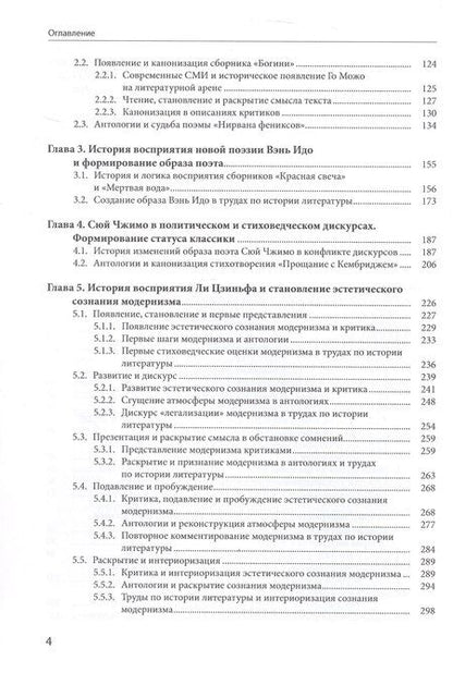 Фотография книги "Чанъань Фан: История восприятия новой китайской поэзии 1917-1949 гг."