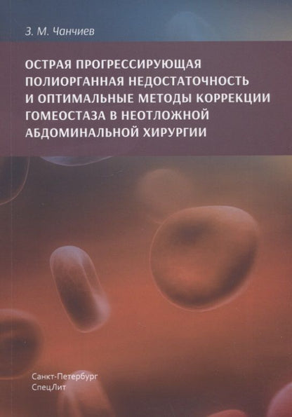 Обложка книги "Чанчиев: Острая прогрессирующая полиорганная недостаточность и  оптимальные методы коррекции гнмеостаза в неотложной абдоминальной хирургии"