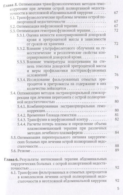 Фотография книги "Чанчиев: Острая прогрессирующая полиорганная недостаточность и  оптимальные методы коррекции гнмеостаза в неотложной абдоминальной хирургии"