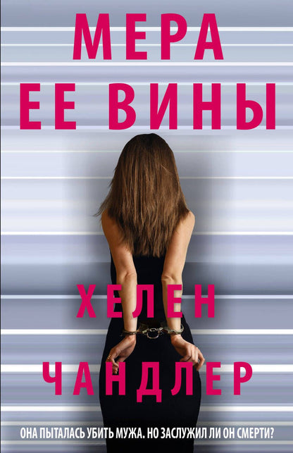 Обложка книги "Чандлер: Мера ее вины"