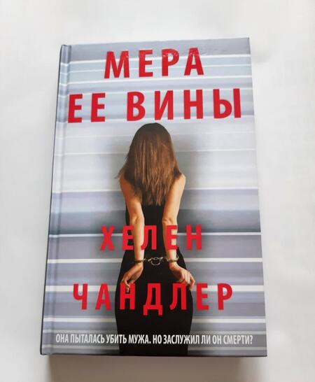 Фотография книги "Чандлер: Мера ее вины"