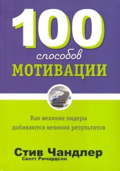 Обложка книги "Чандлер, Ричардсон: 100 способов мотивации"