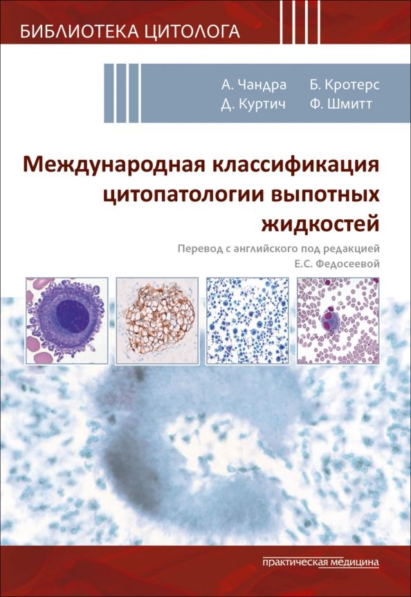 Обложка книги "Чандра, Фарахани, Куртич: Международная классификация цитопатологии выпотных жидкостей"