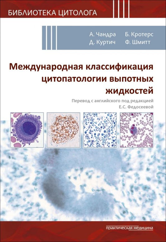 Обложка книги "Чандра, Фарахани, Куртич: Международная классификация цитопатологии выпотных жидкостей"