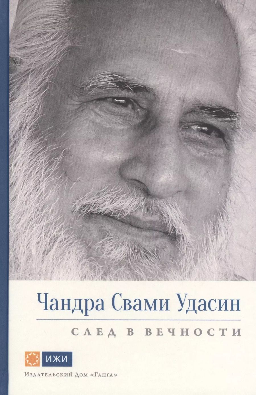 Обложка книги "Чандра Свами Удасин. След в вечности. Часть 1 с илл."