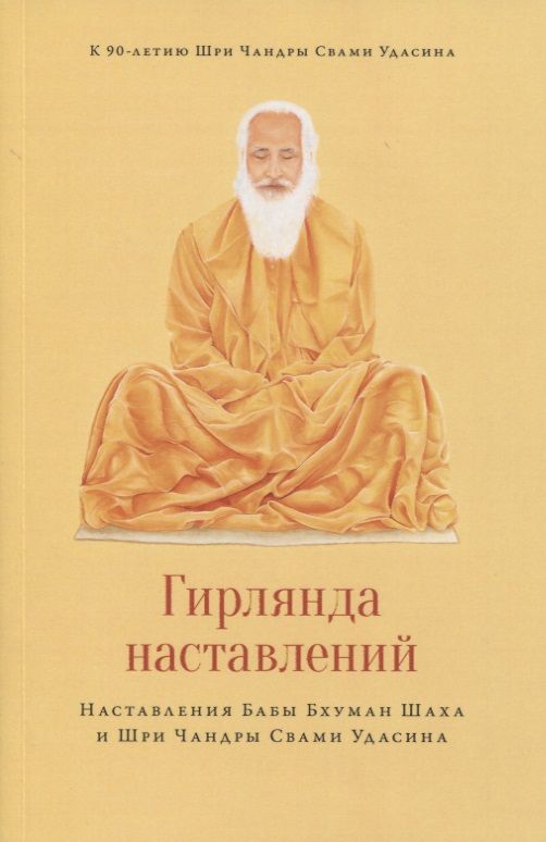 Обложка книги "Чандра Удасин: Гирлянда наставлений. Наставления Бабы Бхуман Шаха и Шри Чандры Свами Удасина"