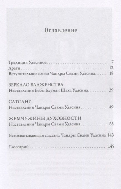 Фотография книги "Чандра Удасин: Гирлянда наставлений. Наставления Бабы Бхуман Шаха и Шри Чандры Свами Удасина"