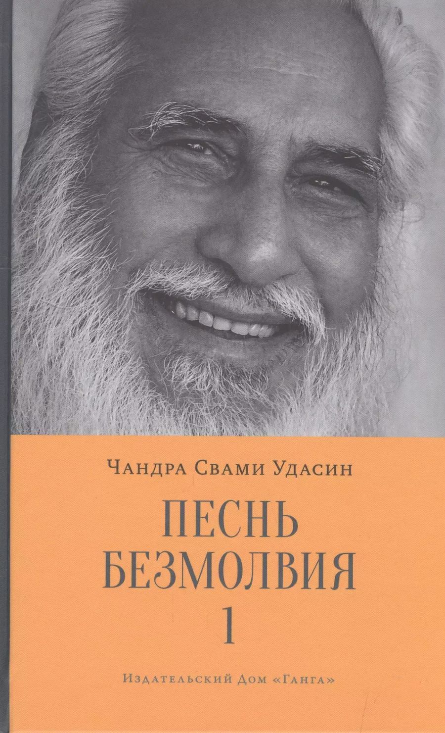 Обложка книги "Чандра Удасин: Песнь безмолвия. Книга 1"