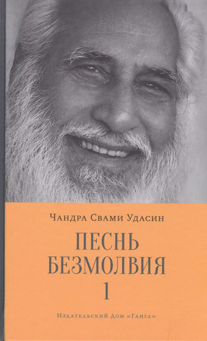 Обложка книги "Чандра Удасин: Песнь безмолвия. Книга 1"