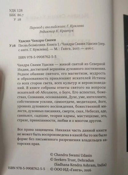 Фотография книги "Чандра Удасин: Песнь безмолвия. Книга 1"