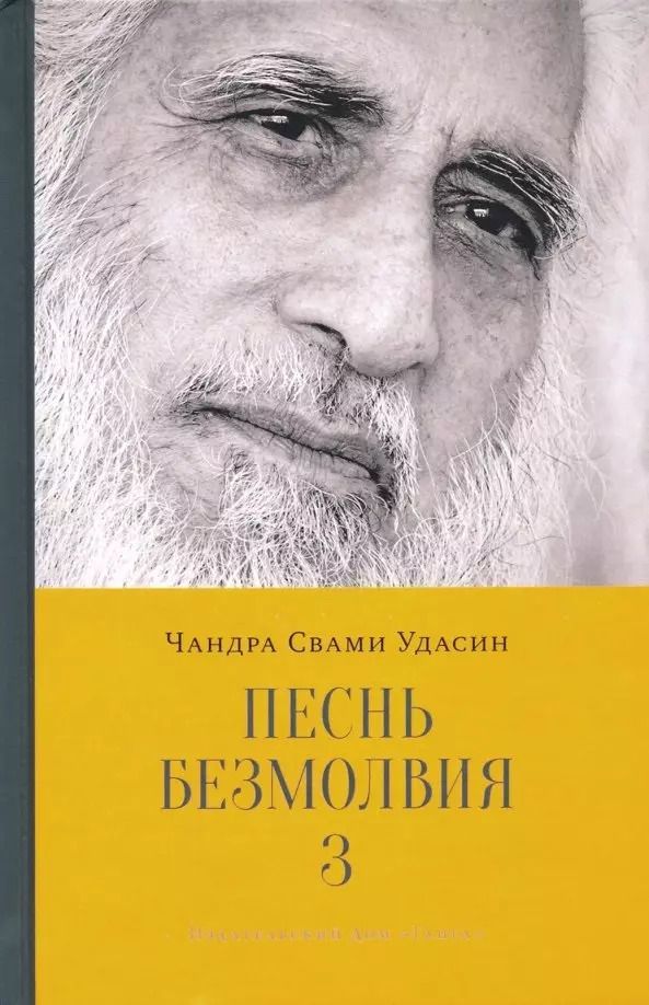 Обложка книги "Чандра Удасин: Песнь безмолвия. Книга 3"