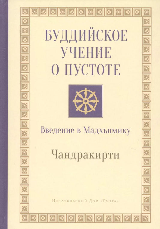 Обложка книги "Чандракирти: Буддийское учение о пустоте. Введение в Мадхьямику"